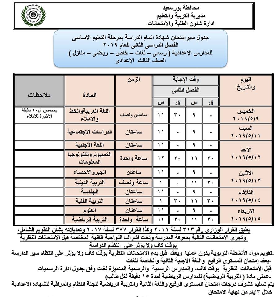 جداول امتحانات الترم الثاني 2019 محافظة بورسعيد 9194