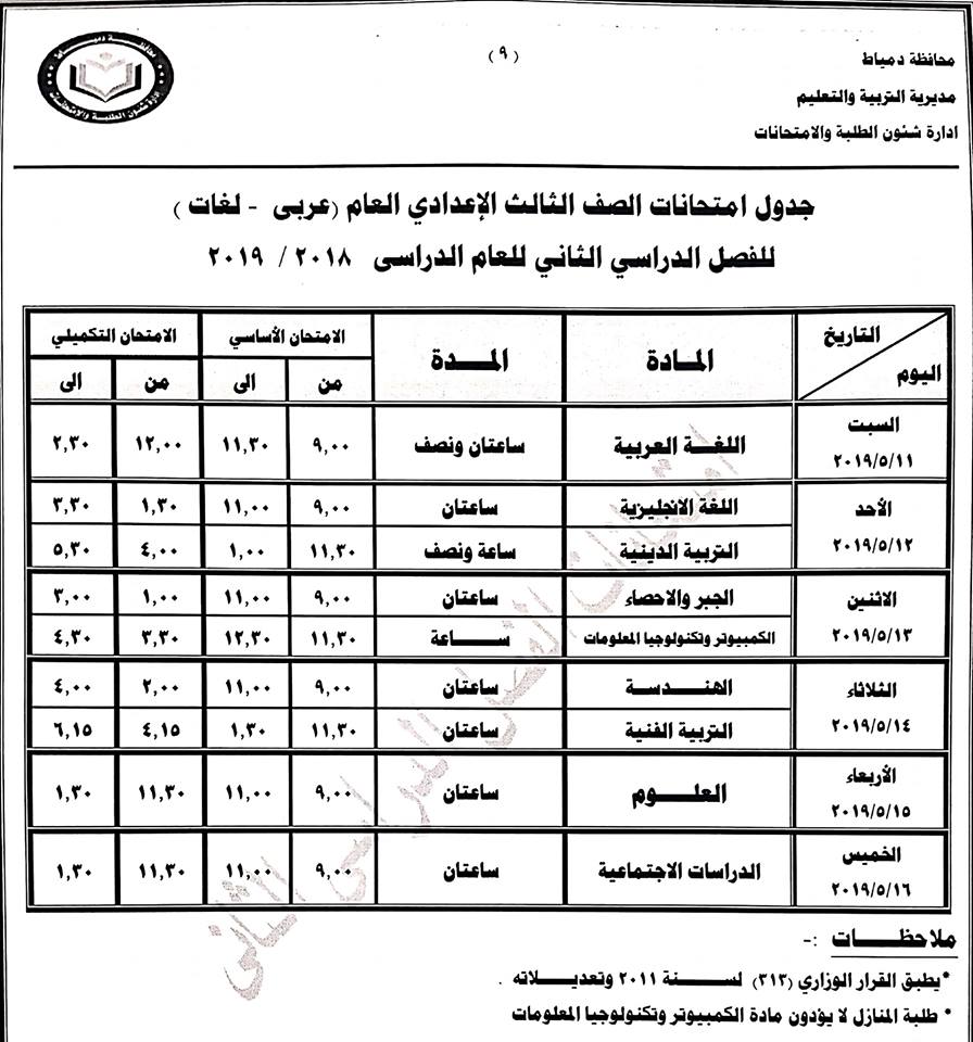 جداول امتحانات الترم الثاني 2019 محافظة دمياط 9197