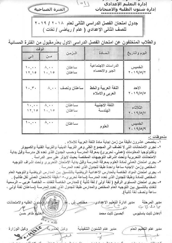 جداول امتحانات الترم الثاني 2019 محافظة أسيوط 9198