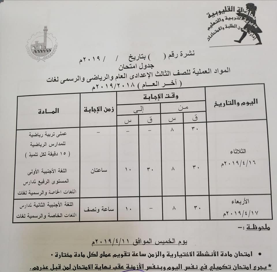 جداول امتحانات الترم الثاني 2019 محافظة القليوبية   9208