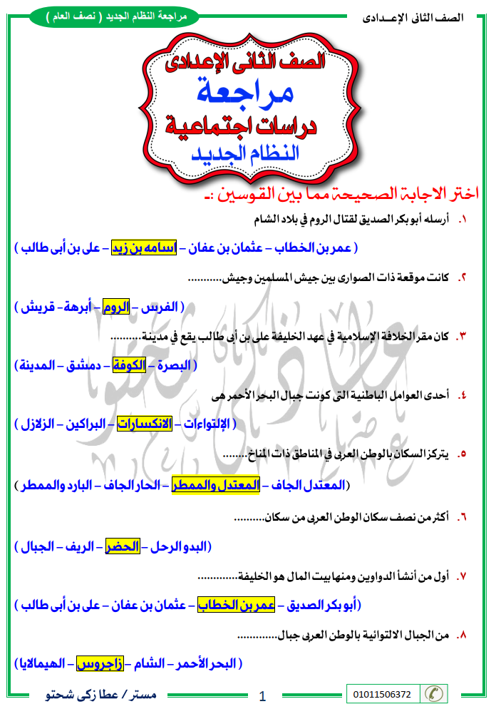 مراجعة دراسات تانية اعدادي نصف العام مستر/ عطا زكي شحتو 923