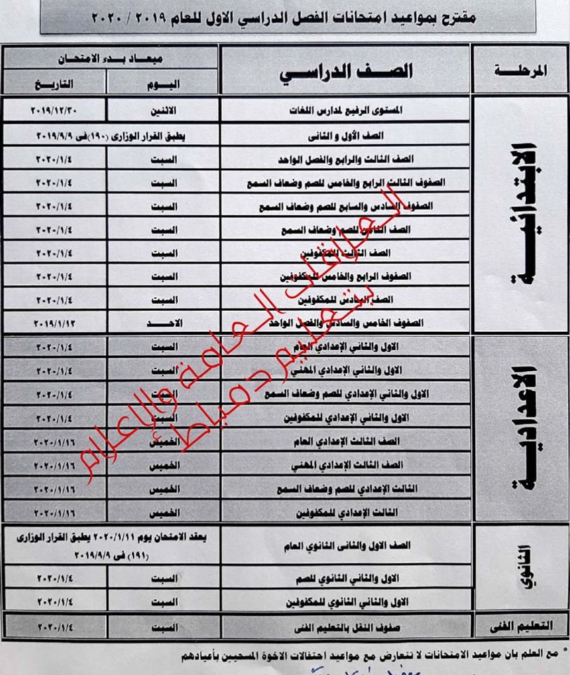 جدول مواعيد امتحانات محافظة دمياط " ابتدائي - اعدادي - ثانوي" ترم أول 2020 9276