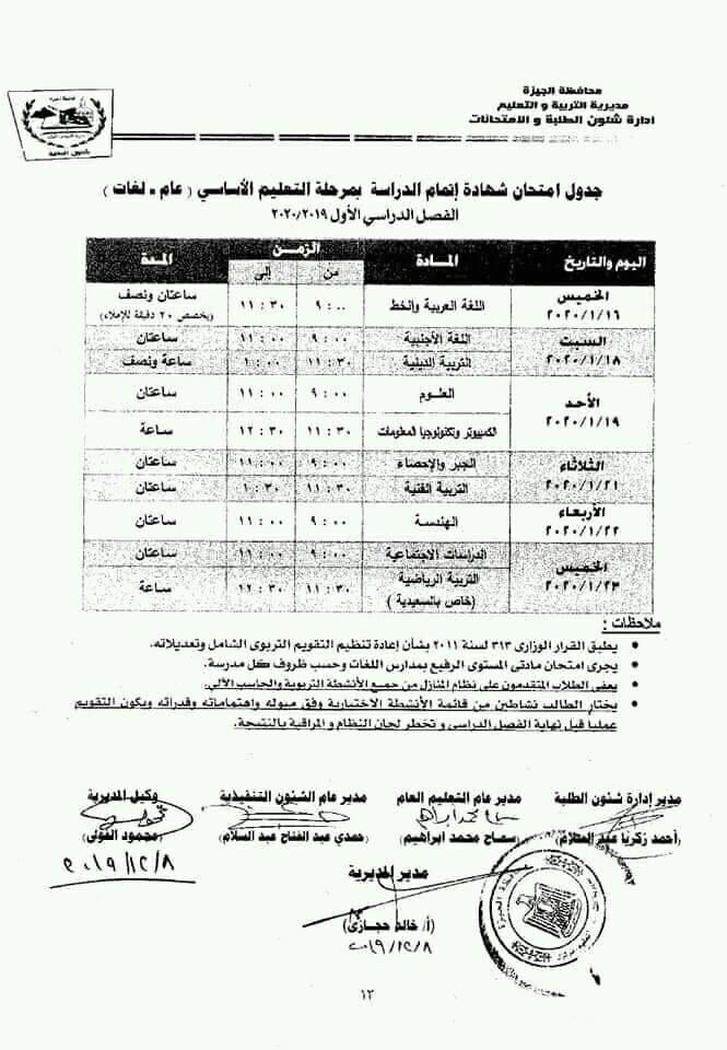 جداول امتحانات محافظة الجيزة الترم الأول 2020 ابتدائي - اعدادي 9280