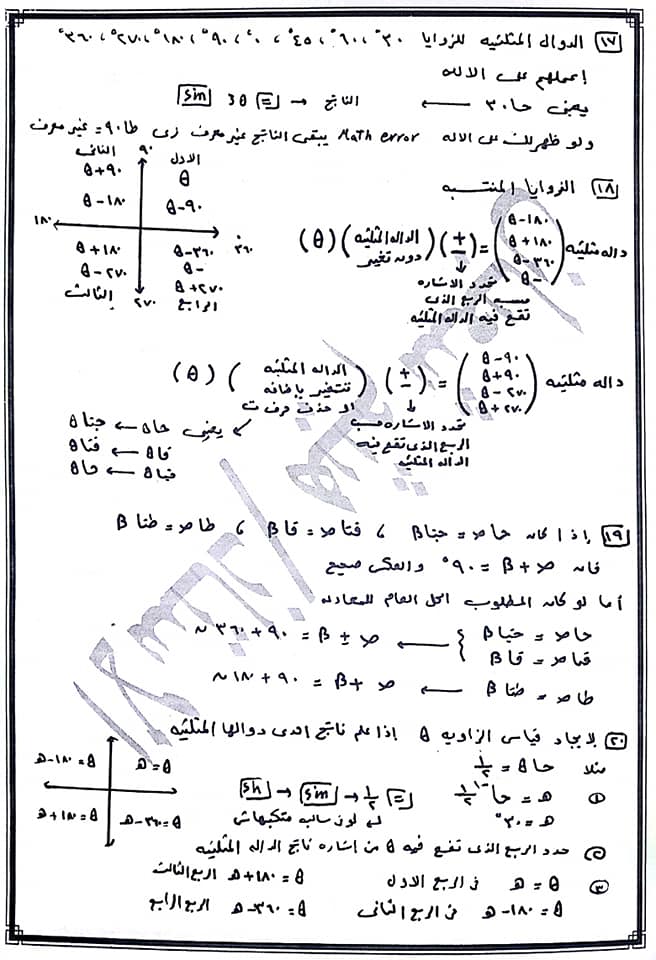 برشامة حساب المثلثات للصف الاول الثانوى فيها كل افكار وقوانين والملاحظات