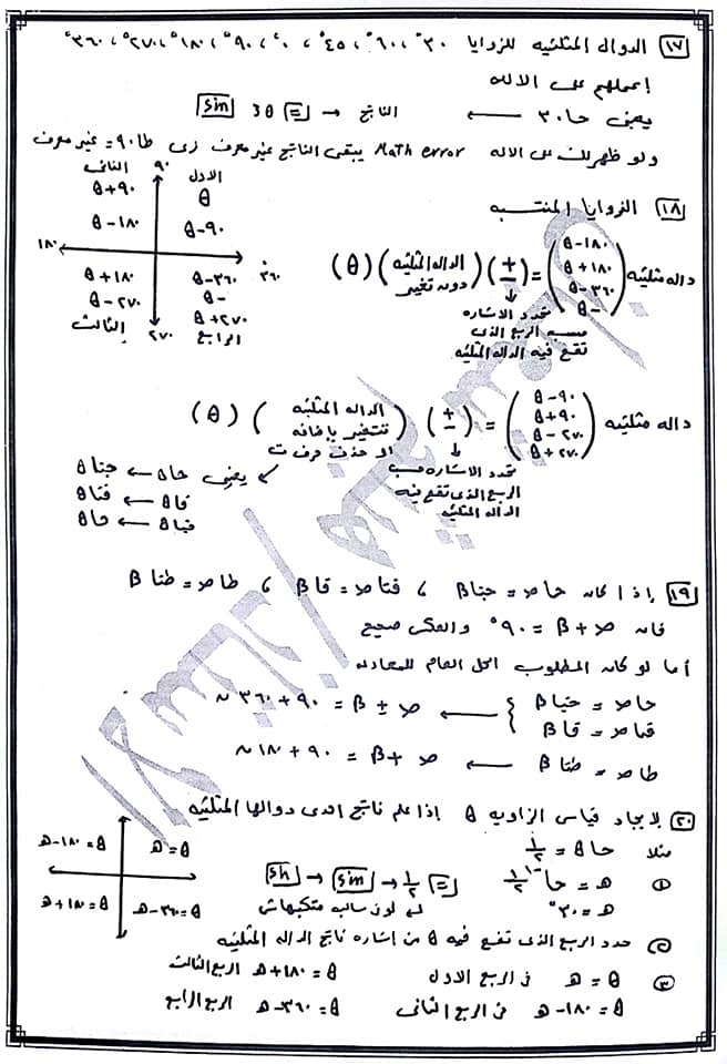 برشامة حساب المثلثات للصف الاول الثانوى فيها كل افكار وقوانين والملاحظات 9300