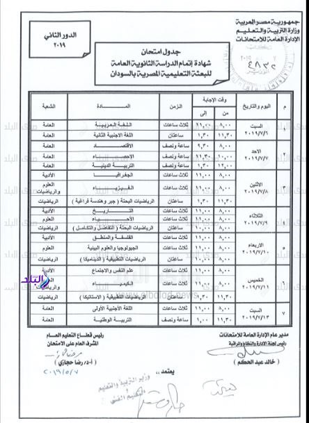 جدول امتحانات الدور الثاني للثانوية العامة 2019 بالسودان 93010