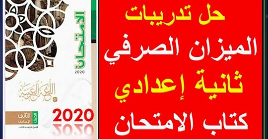 مراجعة درس الميزان الصرفي للصف الثاني الاعدادي ترم ثاني   9316