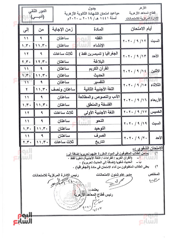 جدول امتحانات الدور الثانى للثانوية الأزهرية 2020 9352