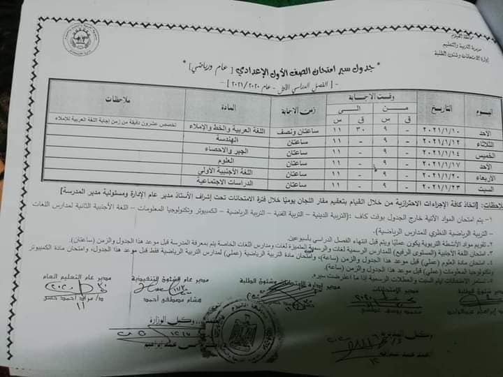 جدول امتحانات الترم الأول 2020 / 2021 محافظة الفيوم 9366