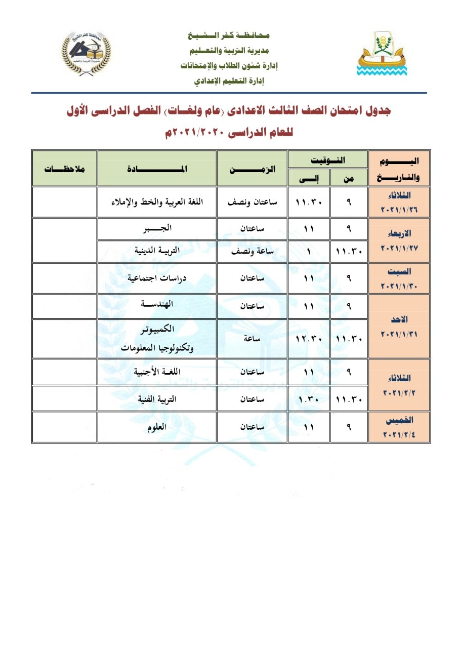 جداول امتحانات الترم الأول 2021 محافظة كفر الشيخ 9371