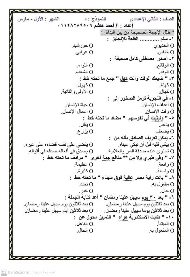 أربعة نماذج لمراجعة اللغة العربية شهر مارس للصف الثاني الإعدادي  أ/ أحمد هاشم 9379