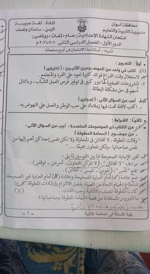 امتحان اللغة العربية للشهادة الإعدادية ترم ثاني ٢٠٢١ محافظة أسوان 9396