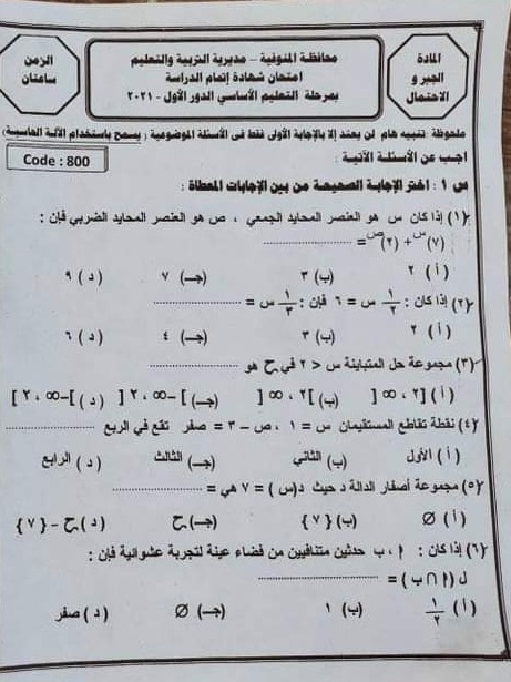 امتحان الجبر للشهادة الإعدادية ترم ثاني ٢٠٢١ محافظة المنوفية 9402