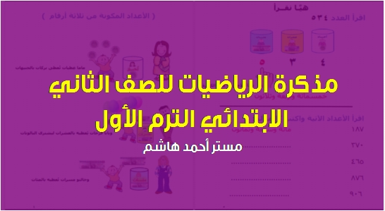 مذكرة الرياضيات للصف الثاني الابتدائي الترم الأول 2019 مستر أحمد هاشم 961