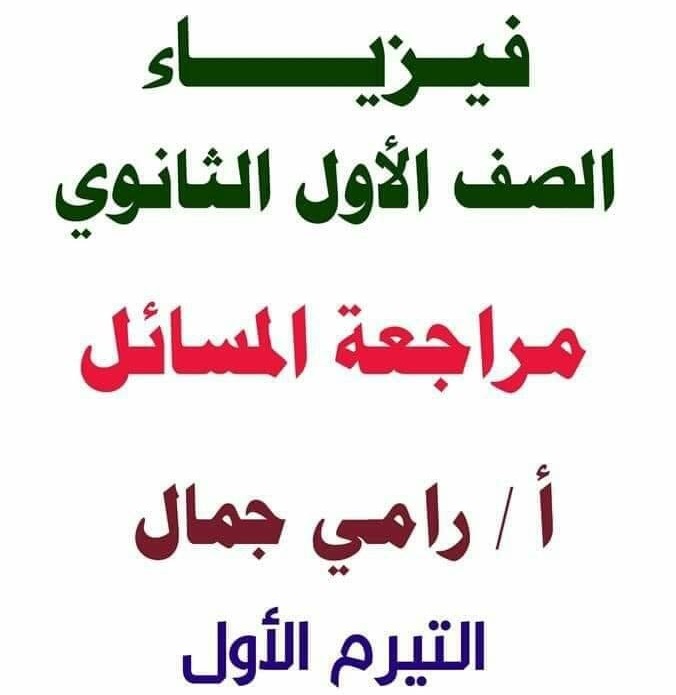 مراجعة فيزياء أولي ثانوي ترم اول "مسائل محلولة" أ/ رامي جمال 966610