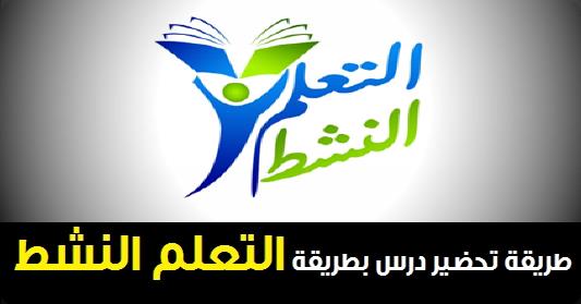 للمعلمين: طريقة تحضير درس بطريقة التعلم النشط 9811