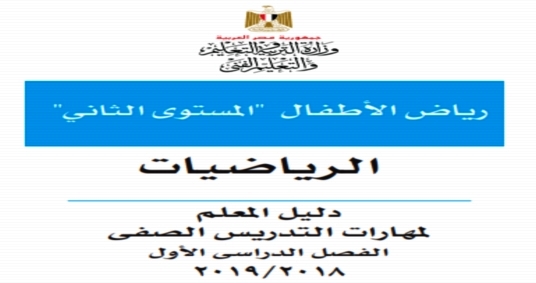 دليل معلم الرياضيات لـ kg2 النظام الجديد 2019 9812