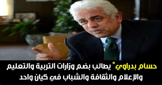 حسام بدراوي" يطالب بضم وزارات التعليم والإعلام والثقافة والشباب في كيان واحد 9931