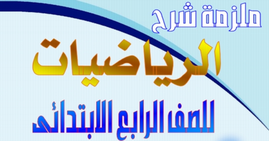 مذكرة الرياضيات للصف الرابع الابتدائى ترم أول 2019 أ/ رفعت عبد المجيد