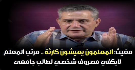 مغيث: المعلمون يعيشون كارثة منذ زمن مبارك.. مرتب المعلم لايكفي مصروف شخصي لطالب جامعى 999910