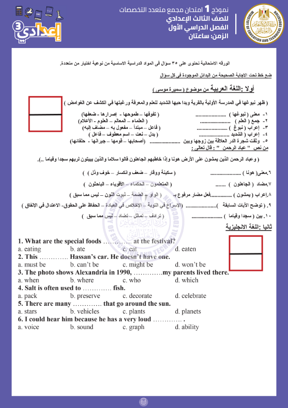 نموذج امتحان مجمع "متعدد التخصصات" للصف الثالث الاعدادي الترم الاول | منصة التعليم المصري 9_00110