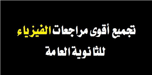 تجميع أقوى مراجعات الفيزياء للثانوية العامة