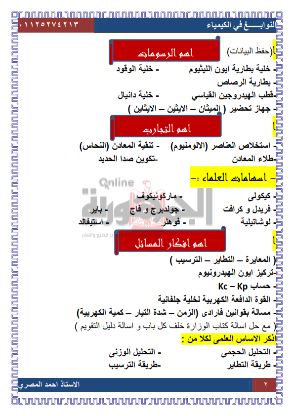 اهم التوقعات في الكيمياء للثانوية العامة