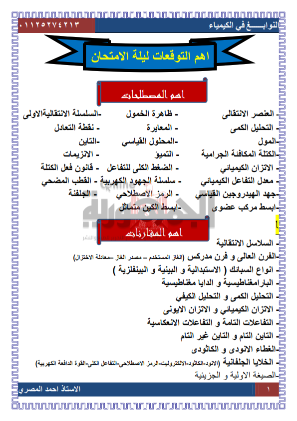 اهم التوقعات في الكيمياء للثانوية العامة