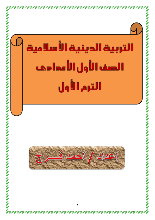 مذكرة التربية الاسلامية للصف الأول الاعدادى الترم الأول أ/ أحمد فرج Aa_aei11