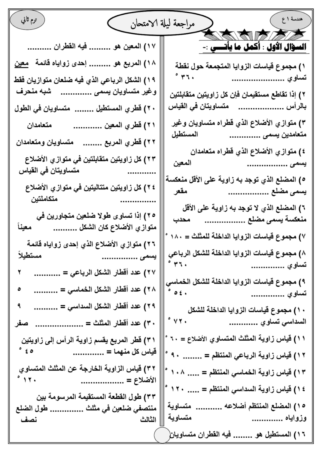 مراجعة الهندسة بالاجابات للصف الأول الاعدادى ترم ثاني أ/ رجب ربيع