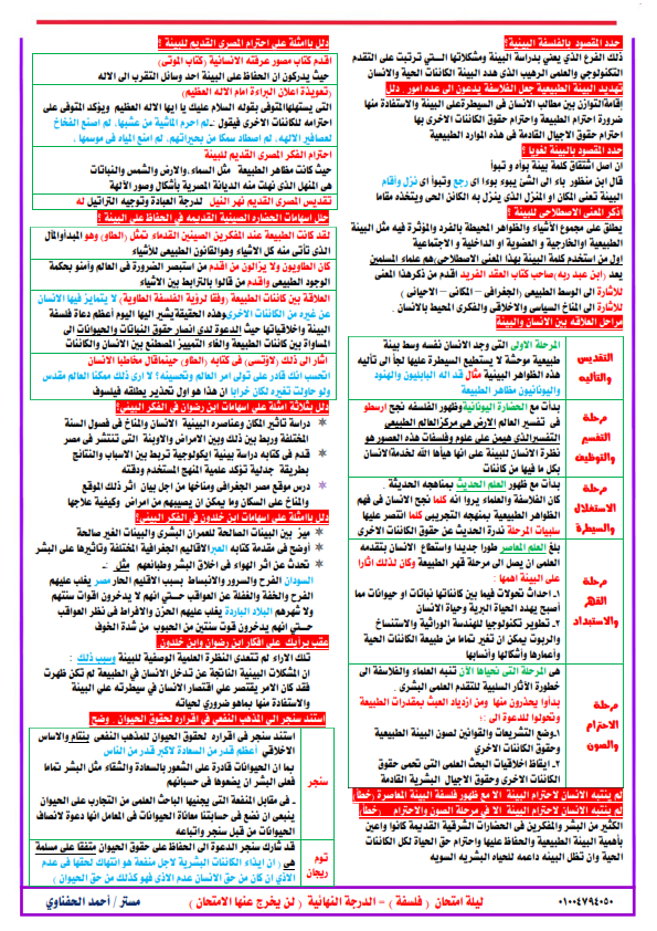 مراجعة الفلسفة للثانوية العامة في 6 ورقات.. مستر/ أحمد الحفناوي