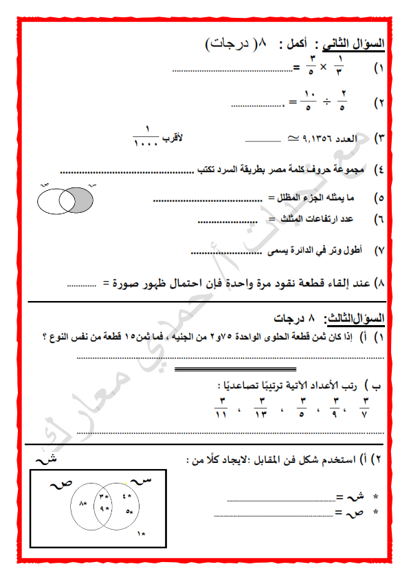 امتحان الرياضيات للصف الخامس الابتدائي ترم أول 2019 أ/ حمدي معارك