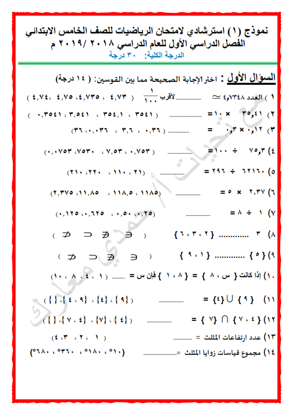 امتحان الرياضيات للصف الخامس الابتدائي ترم أول 2019 أ/ حمدي معارك