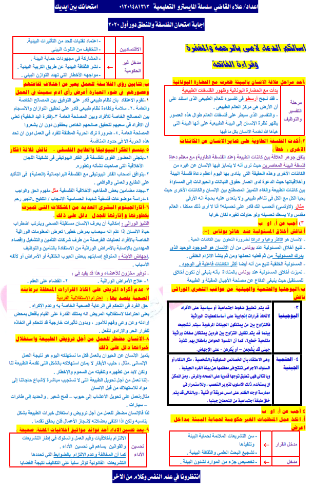 نموذج إجابة امتحان الفلسفة والمنطق للثانوية العامة 2020 Aaiy_y11