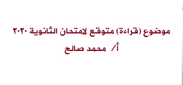 موضوع قراءة متوقع لامتحان الثانوية العامة 2020 أ/ محمد صالح Aao18