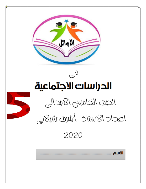 مذكرة الأوائل في الدراسات للصف الخامس الابتدائي ترم أول أ/ أشرف شيلابي Aao_5_10