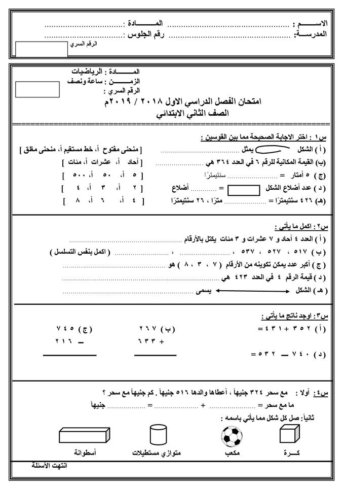 توقعات امتحان الحساب للصف الثاني الابتدائي ترم أول 2019