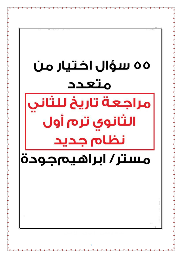 55 سؤال اختيار من متعدد - مراجعة تاريخ لتانية ثانوي ترم أول نظام جديد مستر/  ابراهيم جودة Aao_ay14