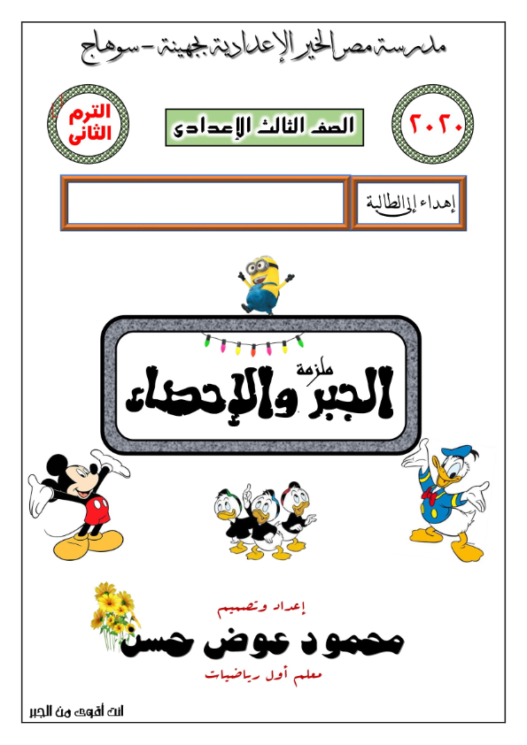 مذكرة الجبر للصف الثالث الاعدادى ترم ثاني مستر/ محمود عوض Aao_ay15