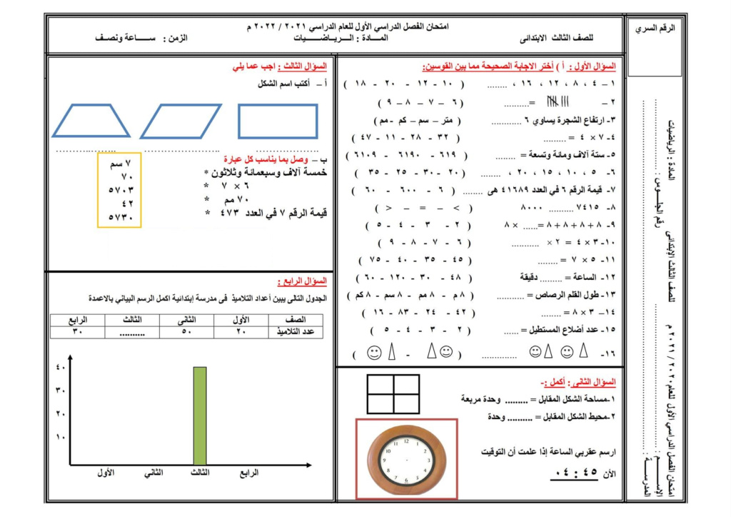  امتحان رياضيات للصف الثالث الابتدائي الترم الأول 2022 Aaoya_13