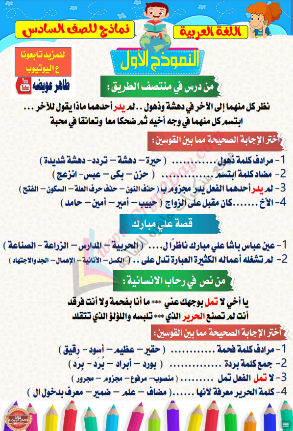نماذج أسئلة لغة عربية ستة ابتدائي لشهر ابريل بالاجابات أ/ طاهر عويضة Aay_ao15