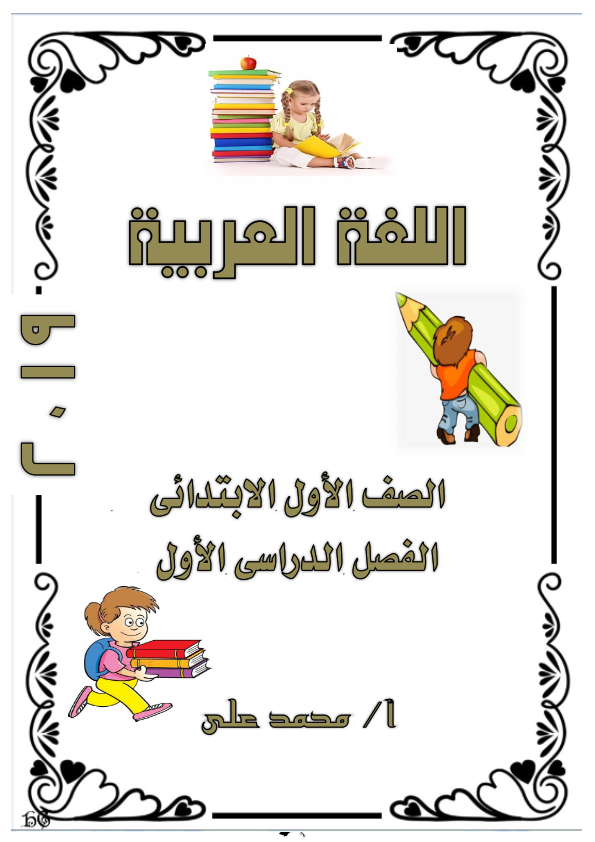 كراسة التدريبات الشاملة لمنهج اللغة العربية الجديد للصف الاول الابتدائى ترم أول أ/ محمد علي Aay_oo12