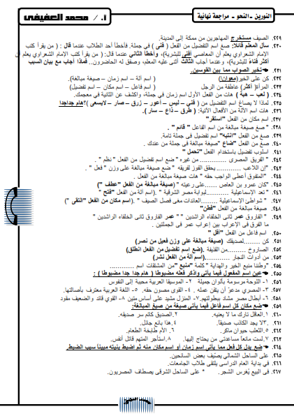 300 سؤال نحو للصف الثالث الاعدادي ترم ثاني أ/ محمد العفيفي