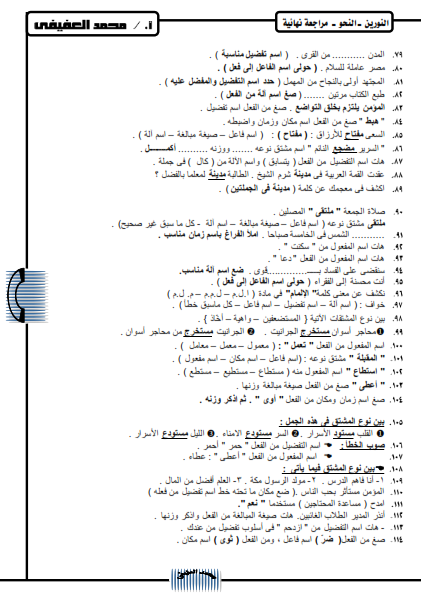 300 سؤال نحو للصف الثالث الاعدادي ترم ثاني أ/ محمد العفيفي