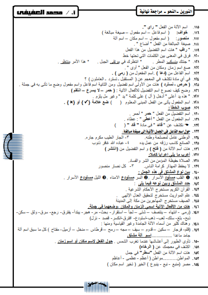 300 سؤال نحو للصف الثالث الاعدادي ترم ثاني أ/ محمد العفيفي