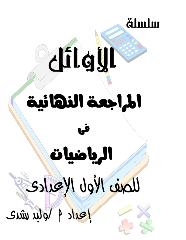 مراجعة الأوائل في الجبر والهندسة للصف الأول الاعدادي ترم أول أ/ وليد رشدي Aayo_a10