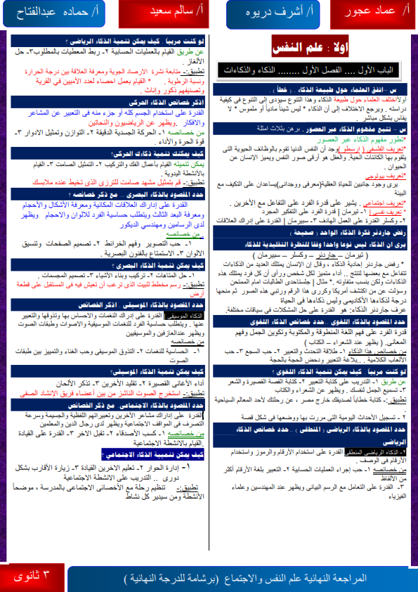 المراجعة النهائية وأهم الأسئلة المتوقعة بالاجابات لامتحان علم النفس والإجتماع للثانوية العامة Aayo_a14