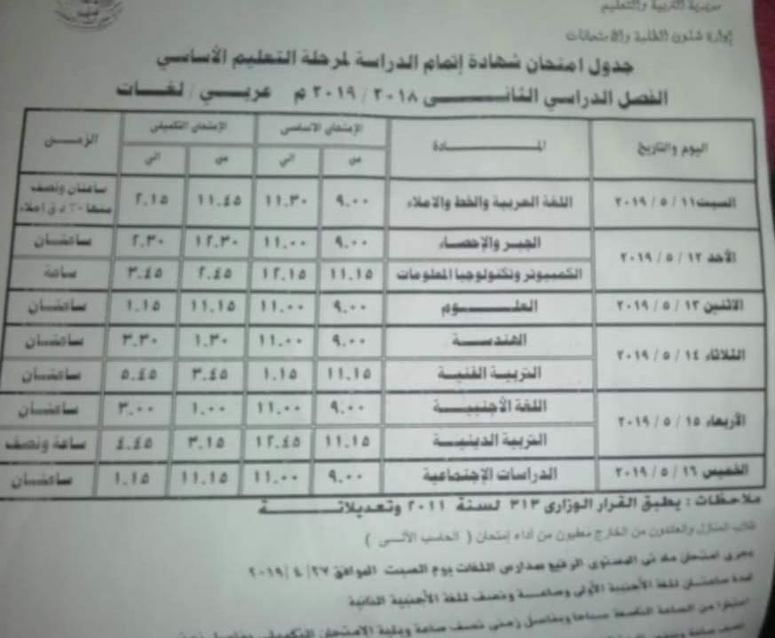 جدول امتحانات الصف الثالث الاعدادي ترم ثاني 2019  Acaaoo10