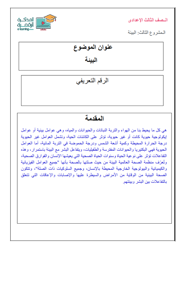 بحث عن البيئة كامل العناصر للصف الثالث الاعدادي في 5 ورقات وورد للتعديل والطباعة Ai_aoo13