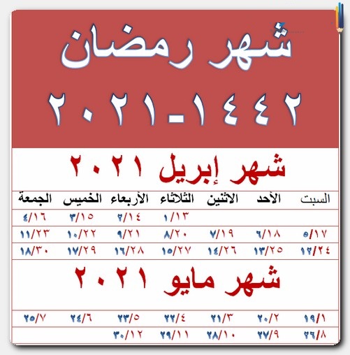 امساكية رمضان 1442 هـ 2021 م وعدد ساعات الصيام  Aic-aa10